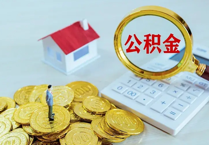 肇东公积金封存取（公积金封存咋取）